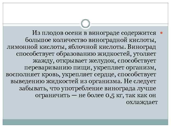 Из плодов осени в винограде содержится большое количество виноградной кислоты, лимонной кислоты, яблочной кислоты.