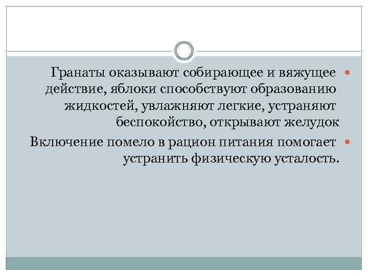 Гранаты оказывают собирающее и вяжущее действие, яблоки способствуют образованию жидкостей, увлажняют легкие, устраняют беспокойство,