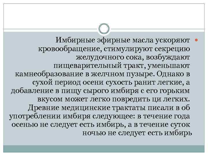 Имбирные эфирные масла ускоряют кровообращение, стимулируют секрецию желудочного сока, возбуждают пищеварительный тракт, уменьшают камнеобразование