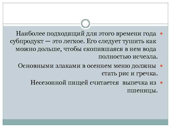Наиболее подходящий для этого времени года субпродукт — это легкое. Его следует тушить как
