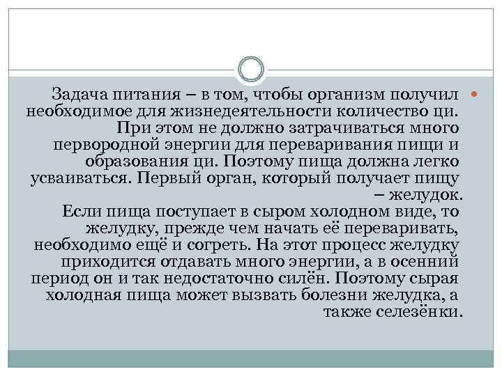 Задача питания – в том, чтобы организм получил необходимое для жизнедеятельности количество ци. При