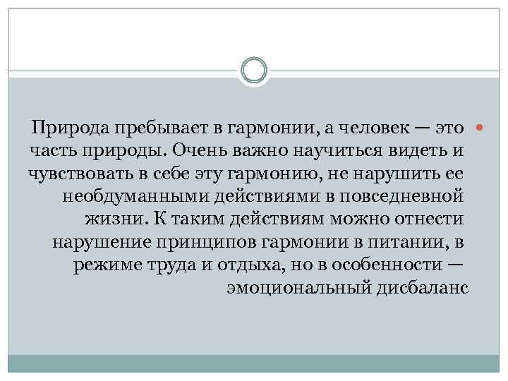 Природа пребывает в гармонии, а человек — это часть природы. Очень важно научиться видеть