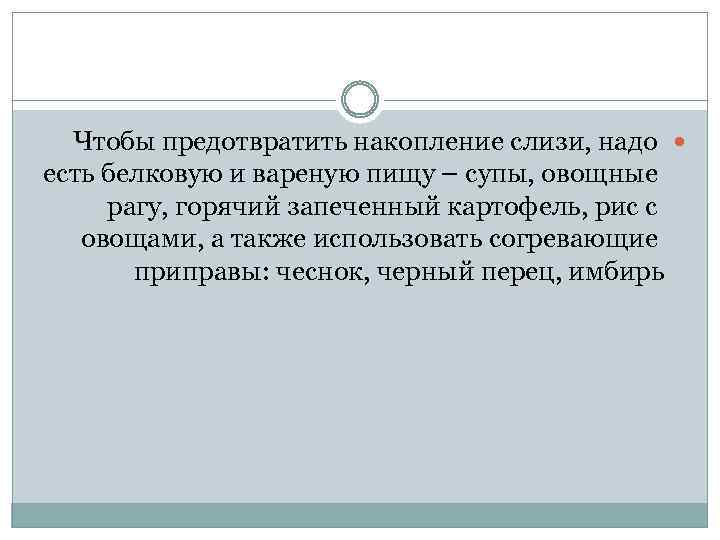 Чтобы предотвратить накопление слизи, надо есть белковую и вареную пищу – супы, овощные рагу,