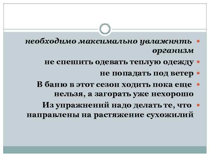 необходимо максимально увлажнять организм не спешить одевать теплую одежду не попадать под ветер В