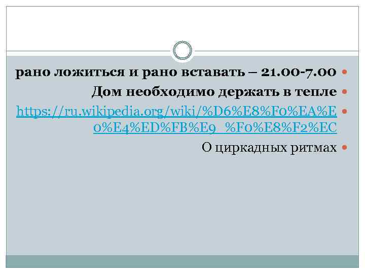 рано ложиться и рано вставать – 21. 00 -7. 00 Дом необходимо держать в