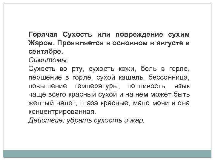 Горячая Сухость или повреждение сухим Жаром. Проявляется в основном в августе и сентябре. Симптомы: