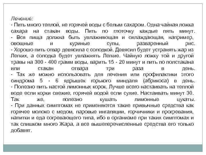 Лечение: - Пить много теплой, не горячей воды с белым сахаром. Одна чайная ложка