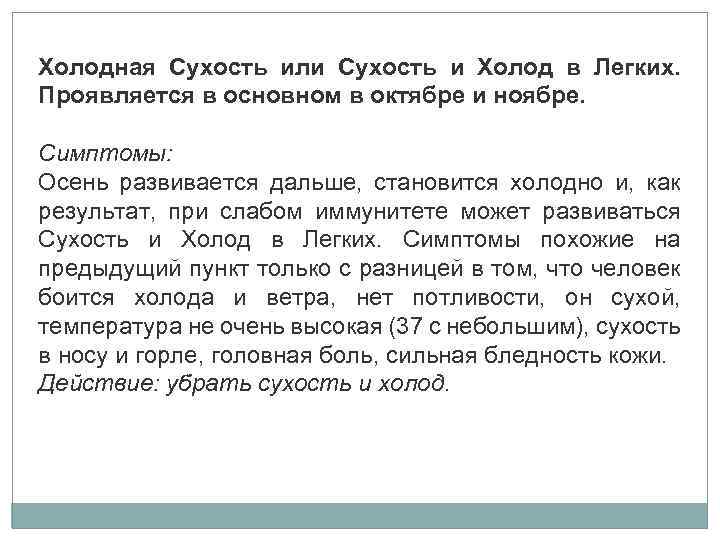 Холодная Сухость или Сухость и Холод в Легких. Проявляется в основном в октябре и