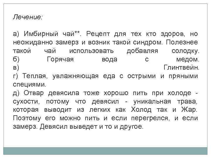 Лечение: а) Имбирный чай**. Рецепт для тех кто здоров, но неожиданно замерз и возник