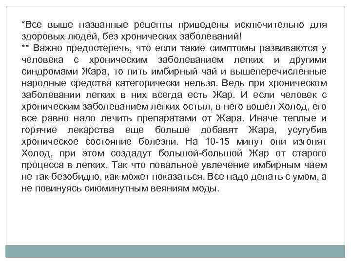 *Все выше названные рецепты приведены исключительно для здоровых людей, без хронических заболеваний! ** Важно
