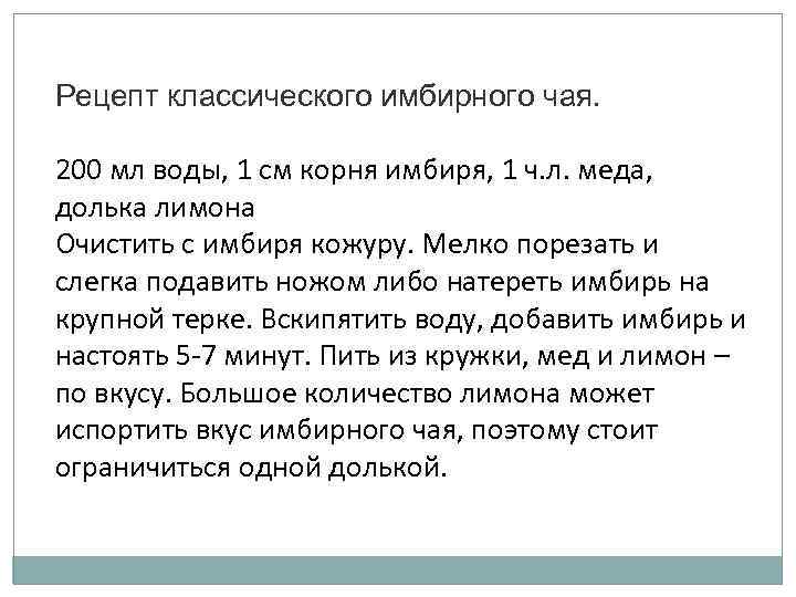 Рецепт классического имбирного чая. 200 мл воды, 1 см корня имбиря, 1 ч. л.