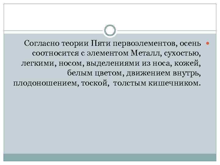 Согласно теории Пяти первоэлементов, осень соотносится с элементом Металл, сухостью, легкими, носом, выделениями из