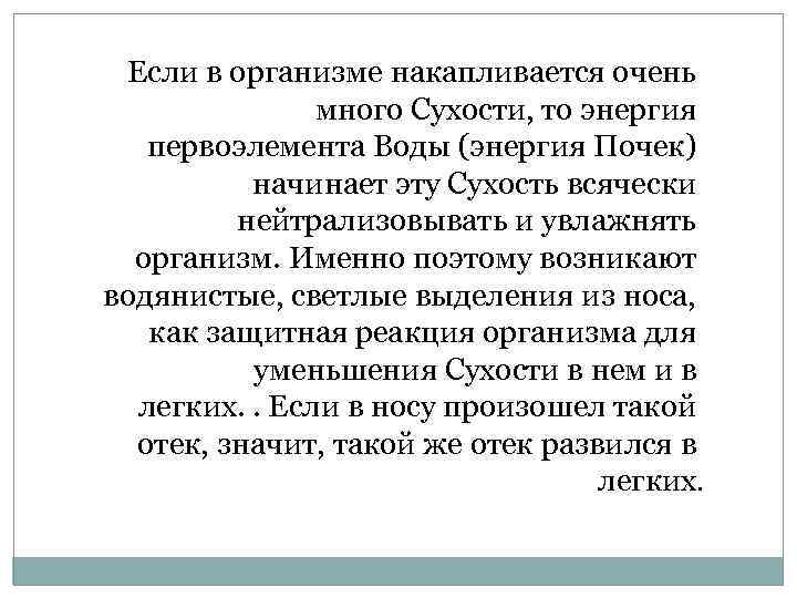 Если в организме накапливается очень много Сухости, то энергия первоэлемента Воды (энергия Почек) начинает