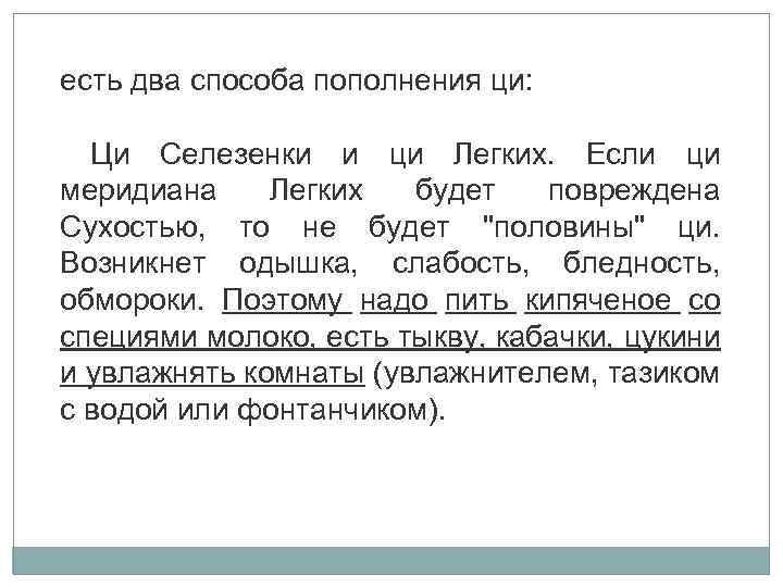 есть два способа пополнения ци: Ци Селезенки и ци Легких. Если ци меридиана Легких