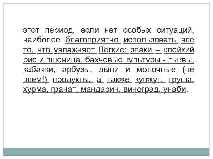 этот период, если нет особых ситуаций, наиболее благоприятно использовать все то, что увлажняет Легкие: