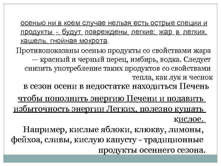 осенью ни в коем случае нельзя есть острые специи и продукты - будут повреждены