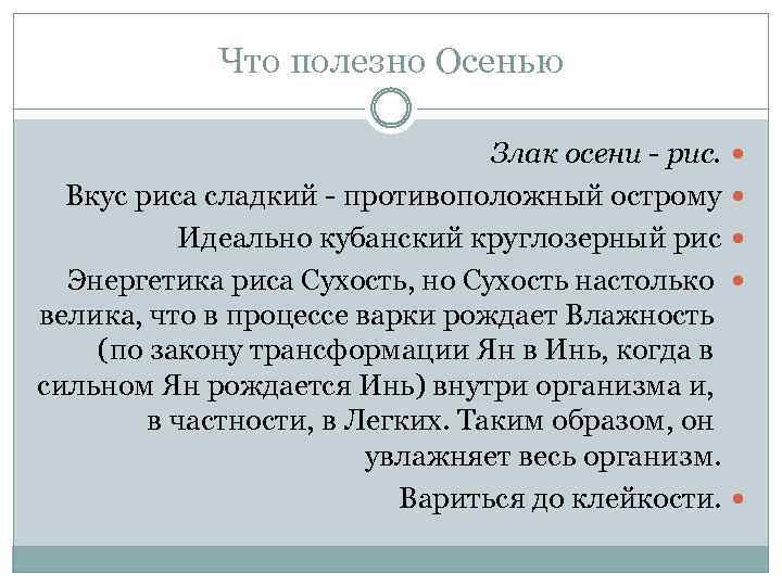 Что полезно Осенью Злак осени - рис. Вкус риса сладкий - противоположный острому Идеально