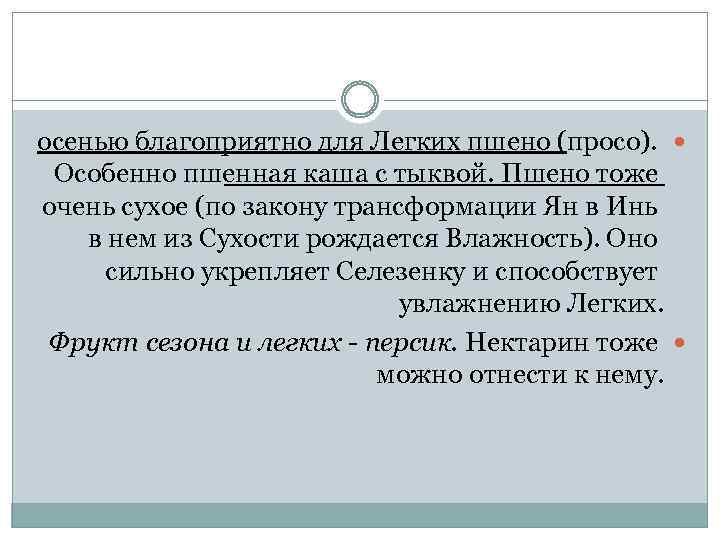 осенью благоприятно для Легких пшено (просо). Особенно пшенная каша с тыквой. Пшено тоже очень