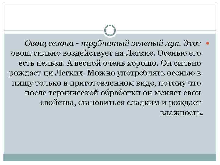 Овощ сезона - трубчатый зеленый лук. Этот овощ сильно воздействует на Легкие. Осенью его