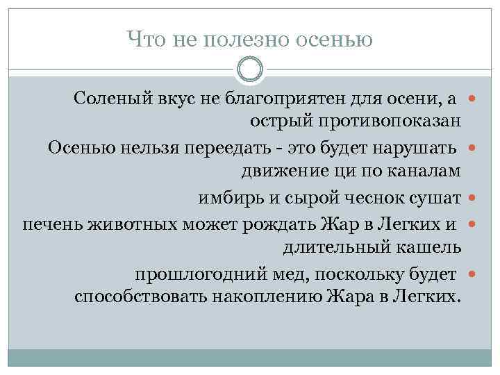 Что не полезно осенью Соленый вкус не благоприятен для осени, а острый противопоказан Осенью