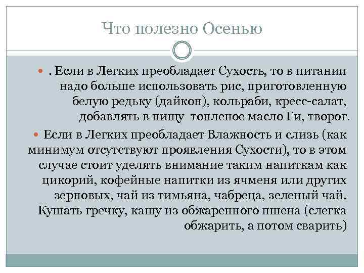 Что полезно Осенью . Если в Легких преобладает Сухость, то в питании надо больше