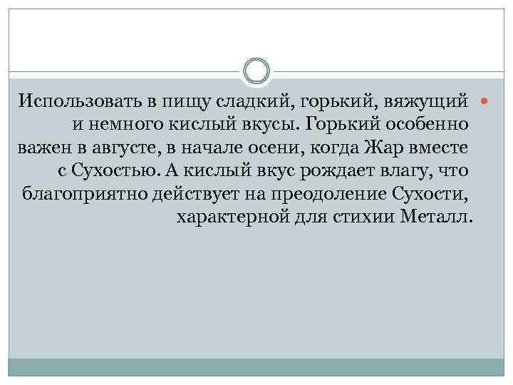Использовать в пищу сладкий, горький, вяжущий и немного кислый вкусы. Горький особенно важен в
