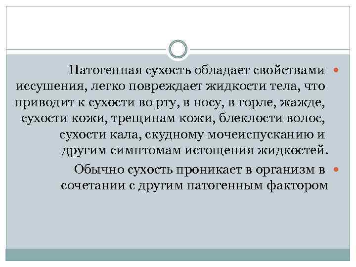 Патогенная сухость обладает свойствами иссушения, легко повреждает жидкости тела, что приводит к сухости во