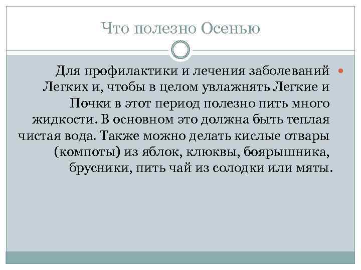 Что полезно Осенью Для профилактики и лечения заболеваний Легких и, чтобы в целом увлажнять