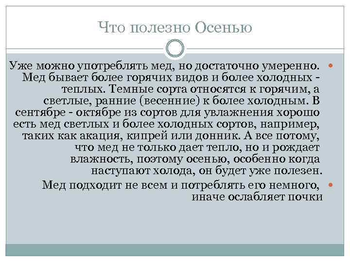 Что полезно Осенью Уже можно употреблять мед, но достаточно умеренно. Мед бывает более горячих