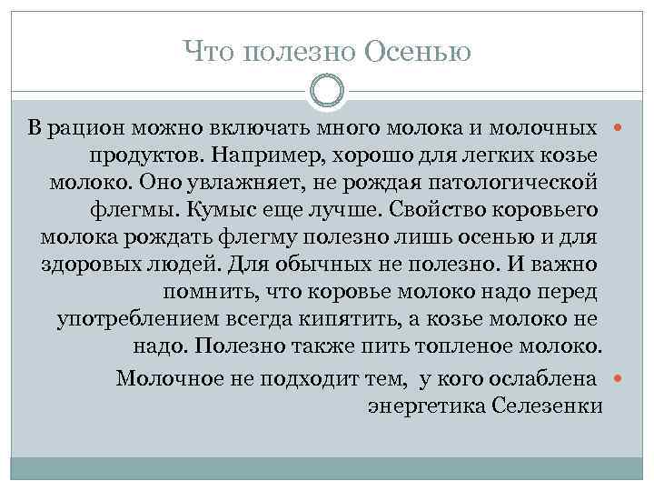 Что полезно Осенью В рацион можно включать много молока и молочных продуктов. Например, хорошо