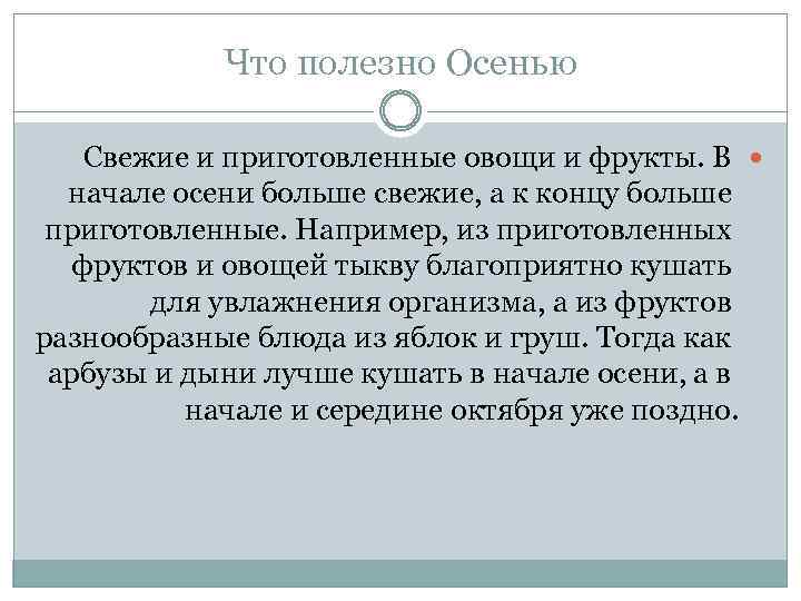 Что полезно Осенью Свежие и приготовленные овощи и фрукты. В начале осени больше свежие,