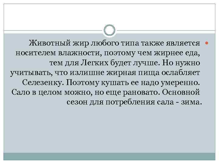Животный жир любого типа также является носителем влажности, поэтому чем жирнее еда, тем для