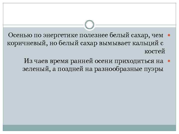 Осенью по энергетике полезнее белый сахар, чем коричневый, но белый сахар вымывает кальций с