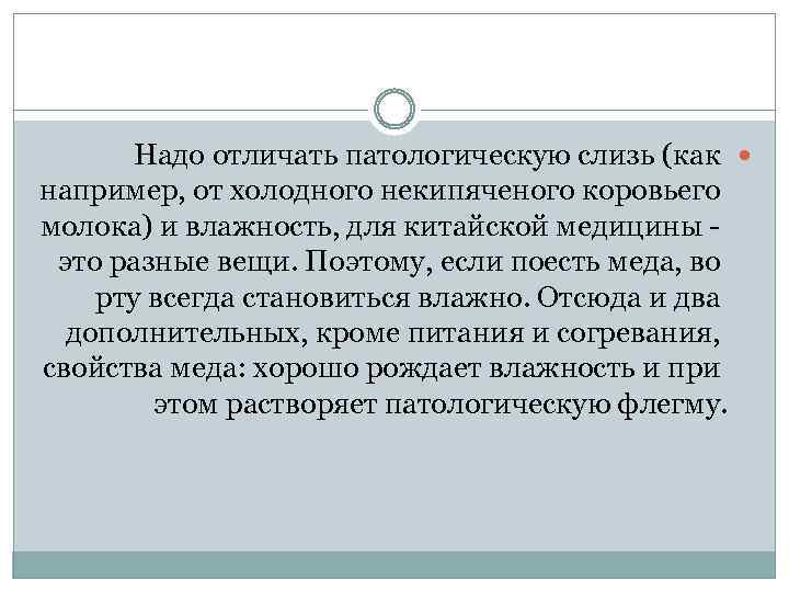 Надо отличать патологическую слизь (как например, от холодного некипяченого коровьего молока) и влажность, для