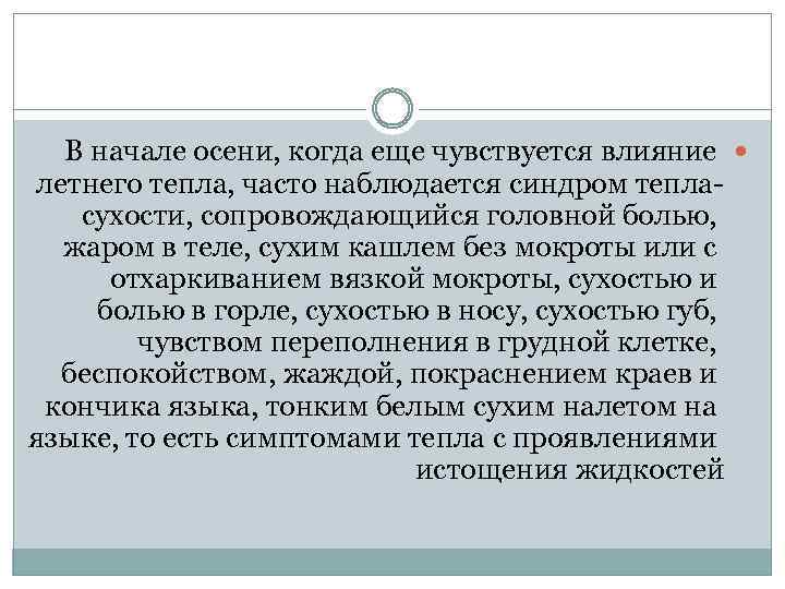 В начале осени, когда еще чувствуется влияние летнего тепла, часто наблюдается синдром тепласухости, сопровождающийся