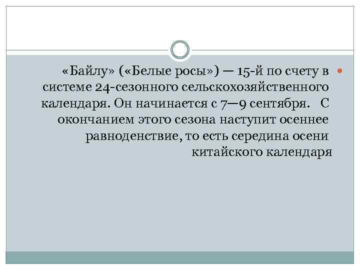  «Байлу» ( «Белые росы» ) — 15 -й по счету в системе 24