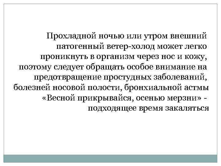 Прохладной ночью или утром внешний патогенный ветер-холод может легко проникнуть в организм через нос