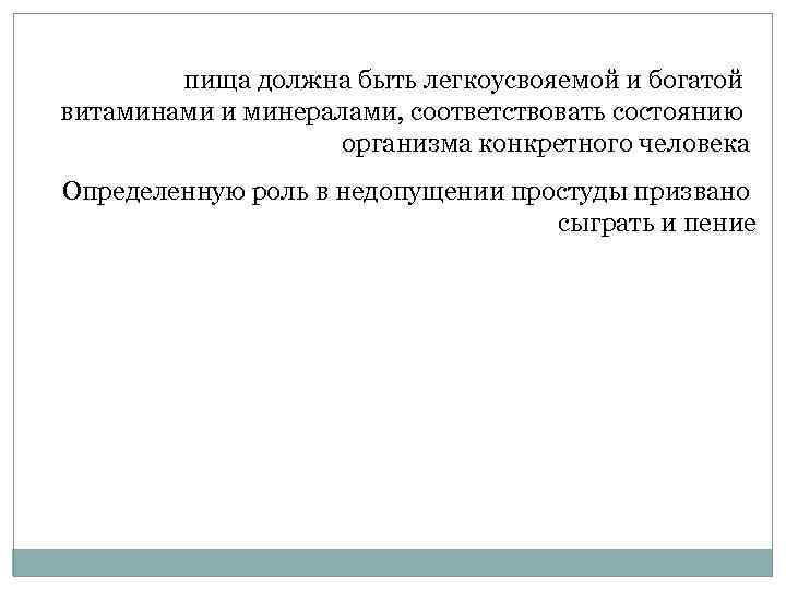 пища должна быть легкоусвояемой и богатой витаминами и минералами, соответствовать состоянию организма конкретного человека