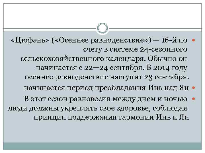  «Цюфэнь» ( «Осеннее равноденствие» ) — 16 -й по счету в системе 24