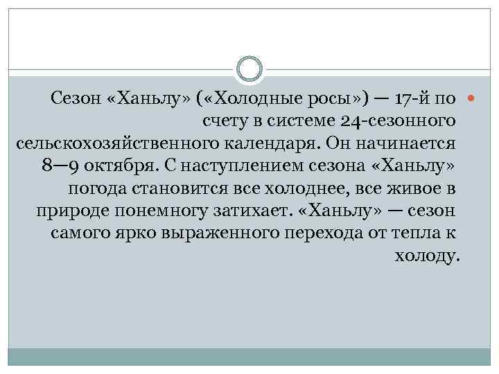 Сезон «Ханьлу» ( «Холодные росы» ) — 17 -й по счету в системе 24
