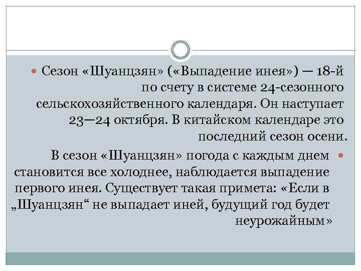  Сезон «Шуанцзян» ( «Выпадение инея» ) — 18 -й по счету в системе