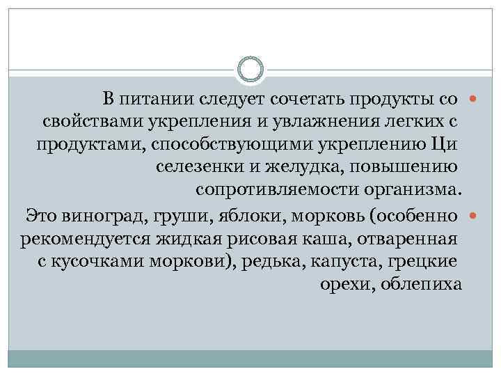 В питании следует сочетать продукты со свойствами укрепления и увлажнения легких с продуктами, способствующими