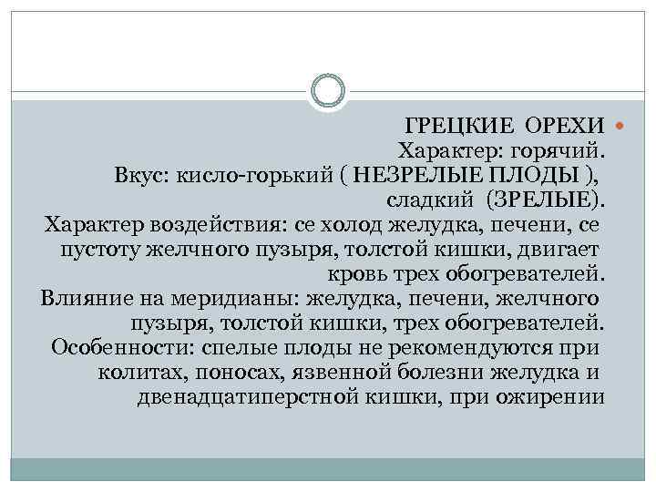 ГРЕЦКИЕ ОРЕХИ Характер: горячий. Вкус: кисло-горький ( НЕЗРЕЛЫЕ ПЛОДЫ ), сладкий (ЗРЕЛЫЕ). Характер воздействия: