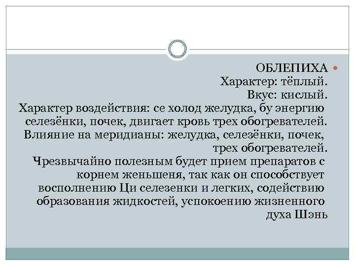 ОБЛЕПИХА Характер: тёплый. Вкус: кислый. Характер воздействия: се холод желудка, бу энергию селезёнки, почек,