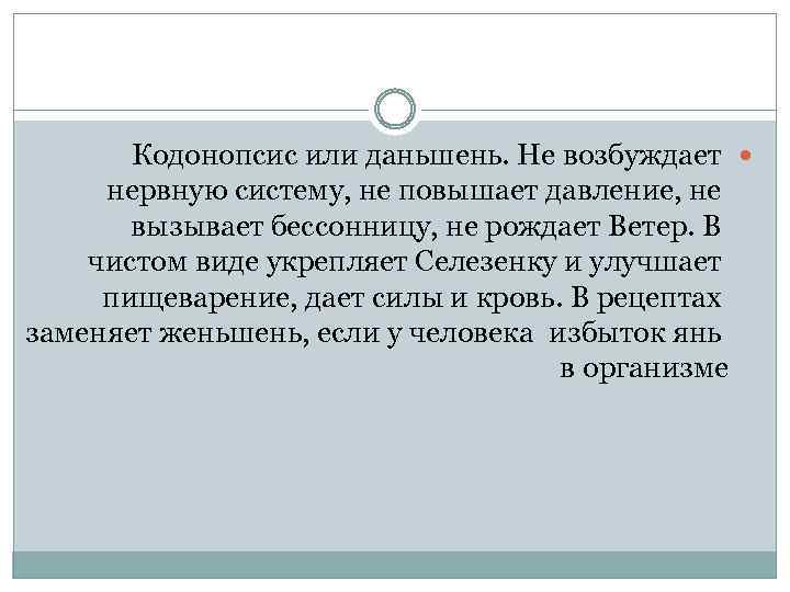 Кодонопсис или даньшень. Не возбуждает нервную систему, не повышает давление, не вызывает бессонницу, не
