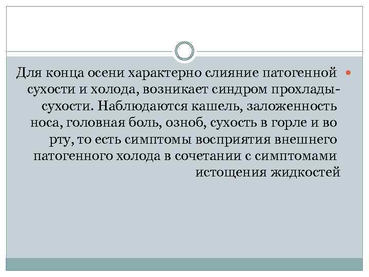 Для конца осени характерно слияние патогенной сухости и холода, возникает синдром прохладысухости. Наблюдаются кашель,