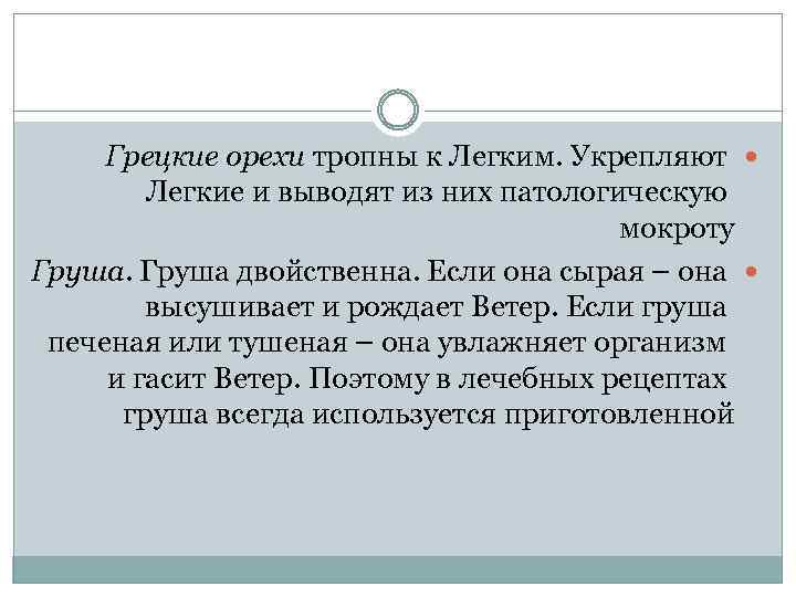 Грецкие орехи тропны к Легким. Укрепляют Легкие и выводят из них патологическую мокроту Груша