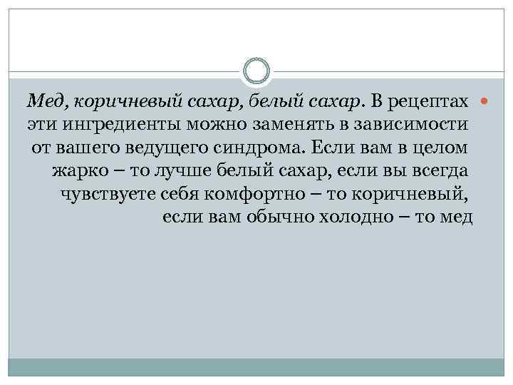 Мед, коричневый сахар, белый сахар. В рецептах эти ингредиенты можно заменять в зависимости от