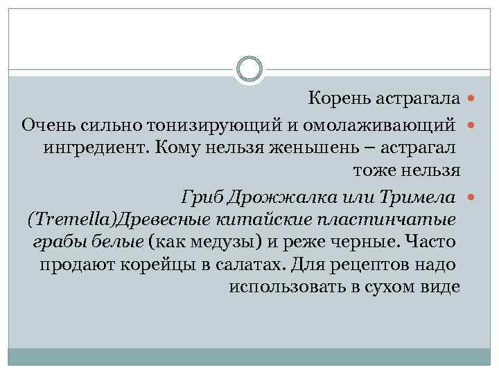 Корень астрагала Очень сильно тонизирующий и омолаживающий ингредиент. Кому нельзя женьшень – астрагал тоже