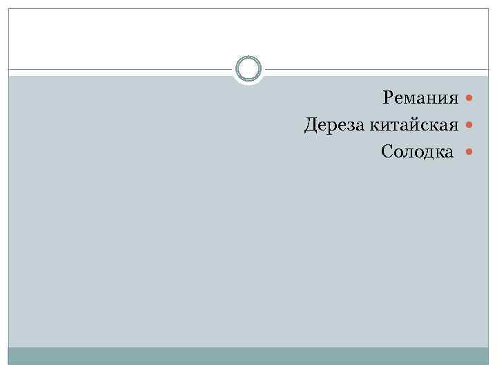 Ремания Дереза китайская Солодка 